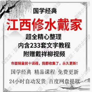 25年整理江西修水戴家超全精心整理内含233套文字教程网盘分享
