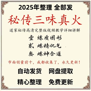 2025年整理道家无极龙阳功 天真子秘传三味真火课程学习资料