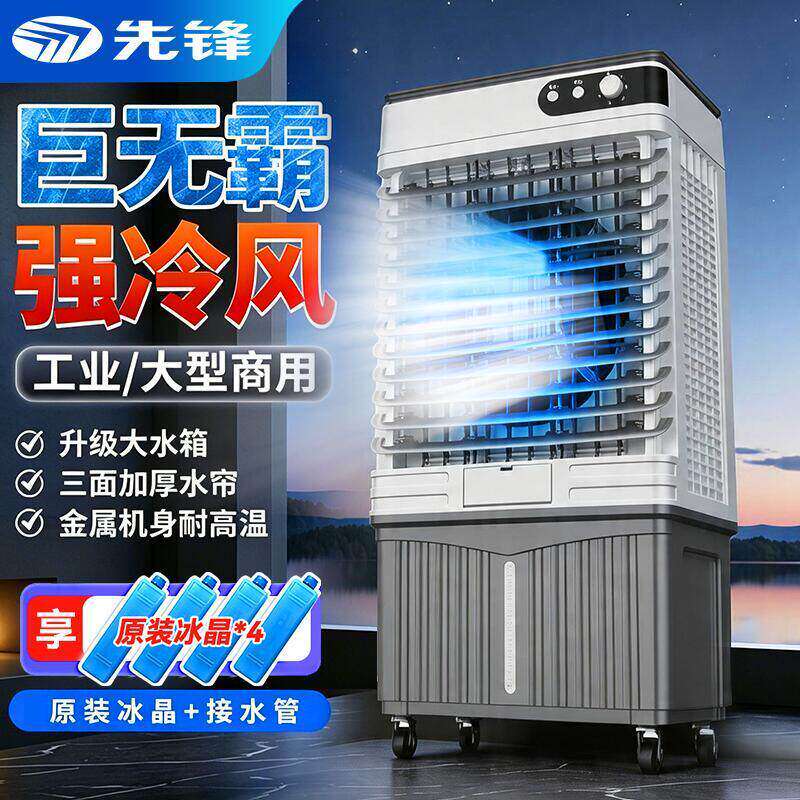 先锋冷风机工业空调扇制