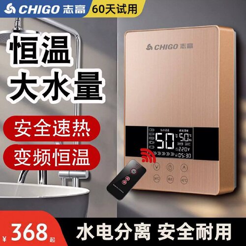 志高恒温热式电热水器速热小型变频淋浴洗澡快速过水热家用卫生间
