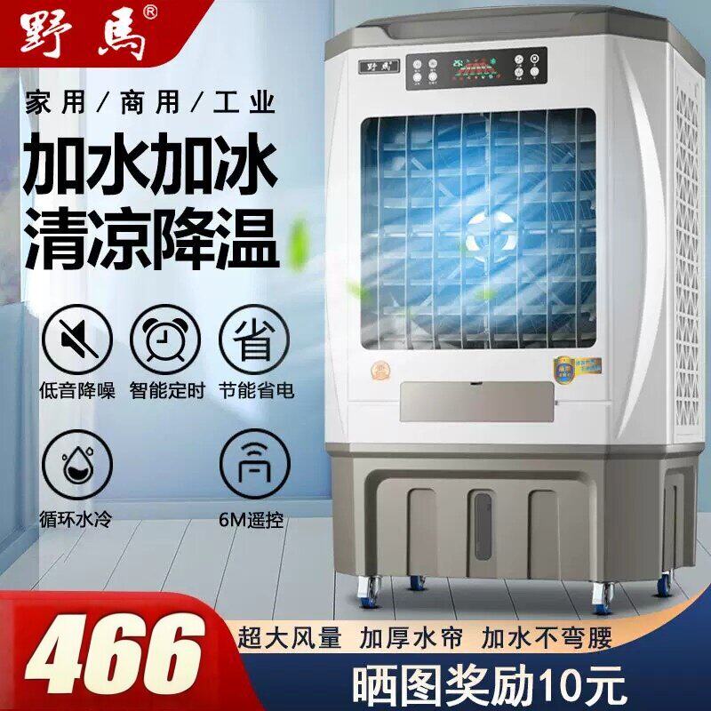 野马空调扇家用制冷通风机工业车间大型移动单冷加湿风扇商用冷风