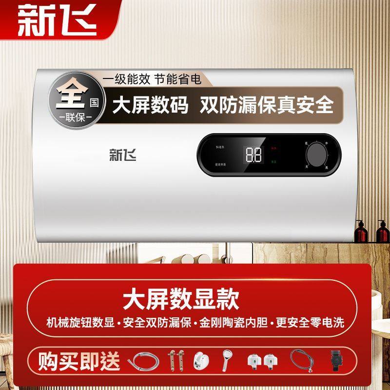全国联保速热新飞家用电热水器储水式一级能效节能省电60L80L100L