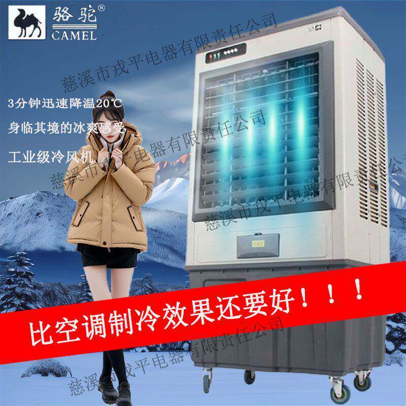 骆驼工业冷风机水冷式空