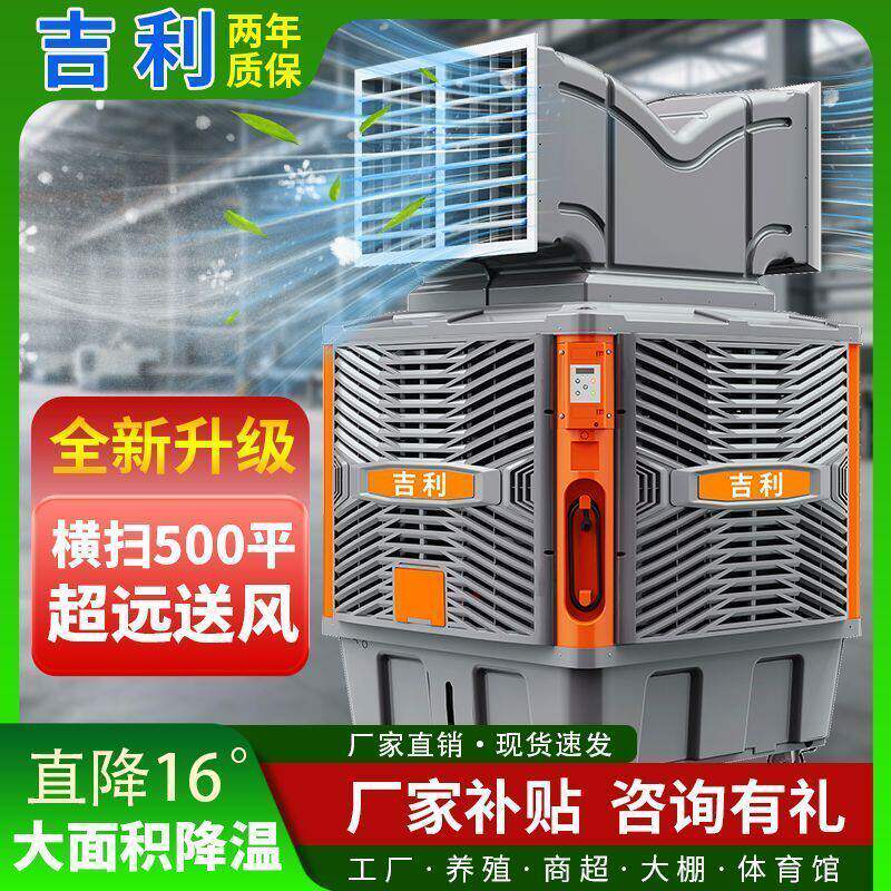 吉利正品工业冷风机移动水冷式空调大型养殖场商用户外环保冷风扇