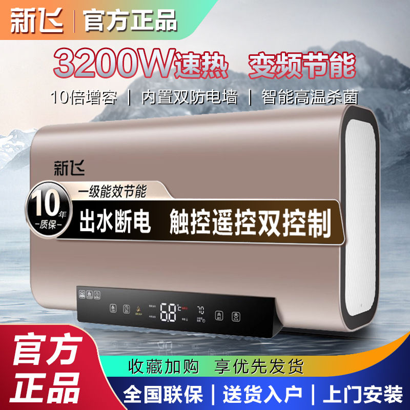 【包安装】新飞热水器电家用扁桶60升恒温速热洗澡40/50/80/100升