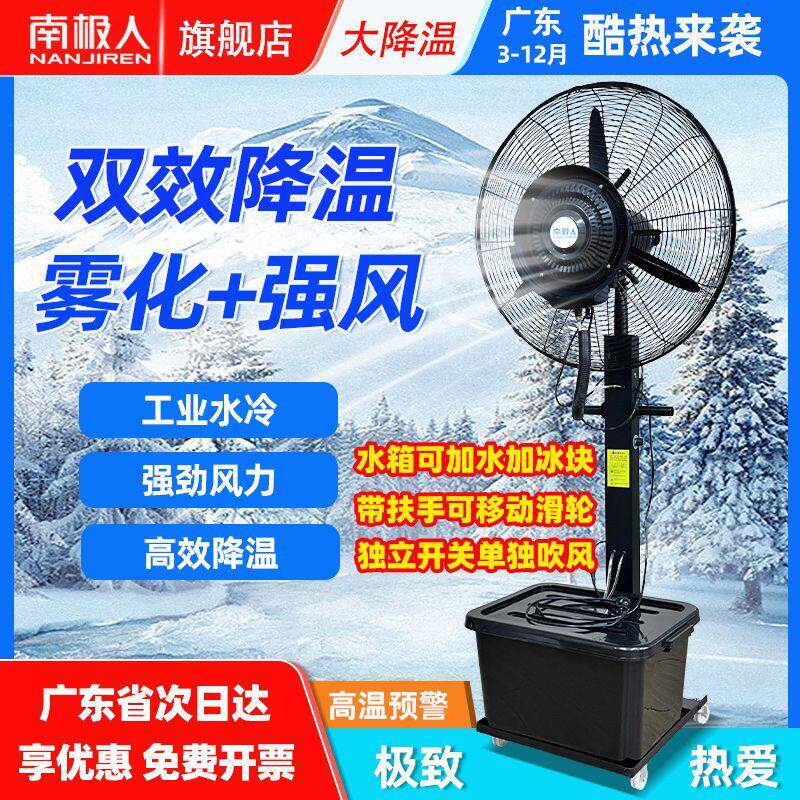 南极人工业喷雾风扇车间户外水冷雾化加湿加水加冰商用强力落地扇