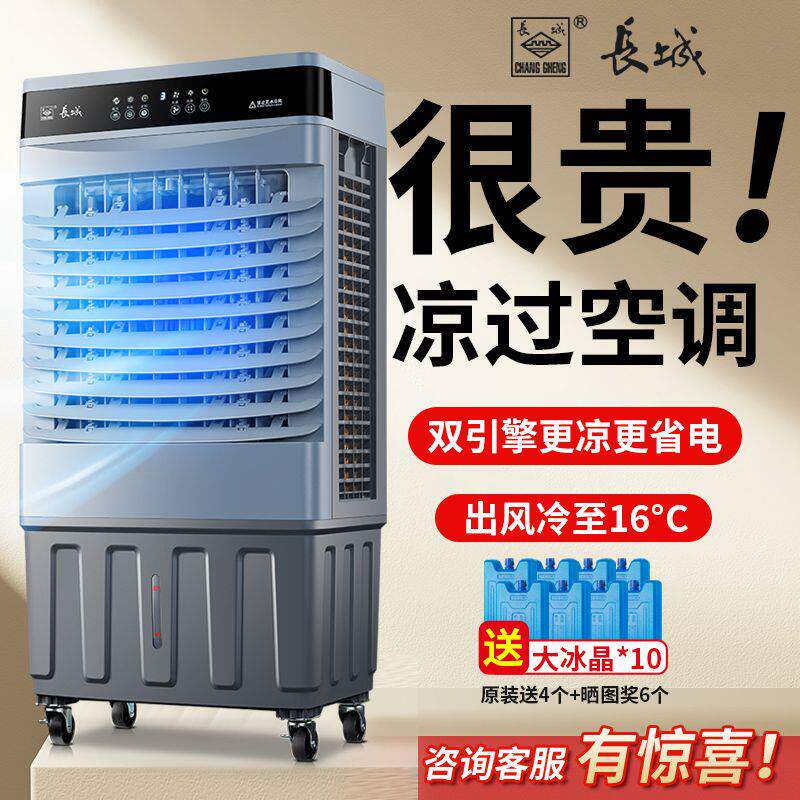 长城工业冷风扇水冷风机单冷家用商用空调扇大风力小空调降温神器
