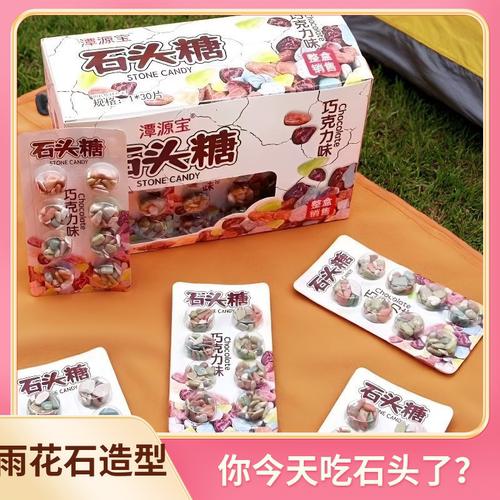 潭源宝童年分享装巧克力味石头糖