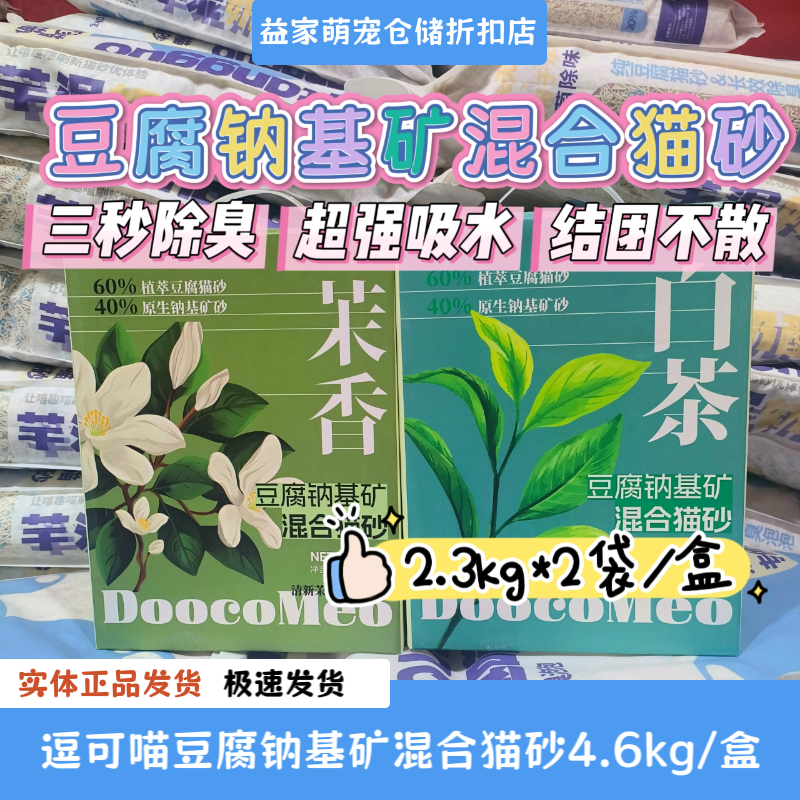 白茶猫砂混合豆腐砂除臭除臭防敏抑菌可冲厕所钠基矿石砂4.6kg