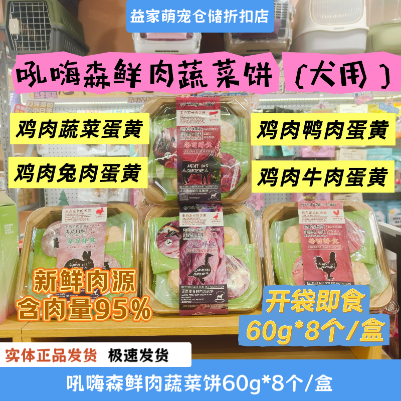 吼嗨森狗狗零食鲜肉蔬菜饼增强免疫力增肥发腮鸡肉蛋黄鲜肉饼鲜食