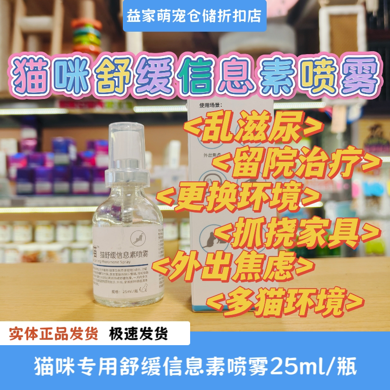 猫咪舒缓情绪舒缓信息素喷雾