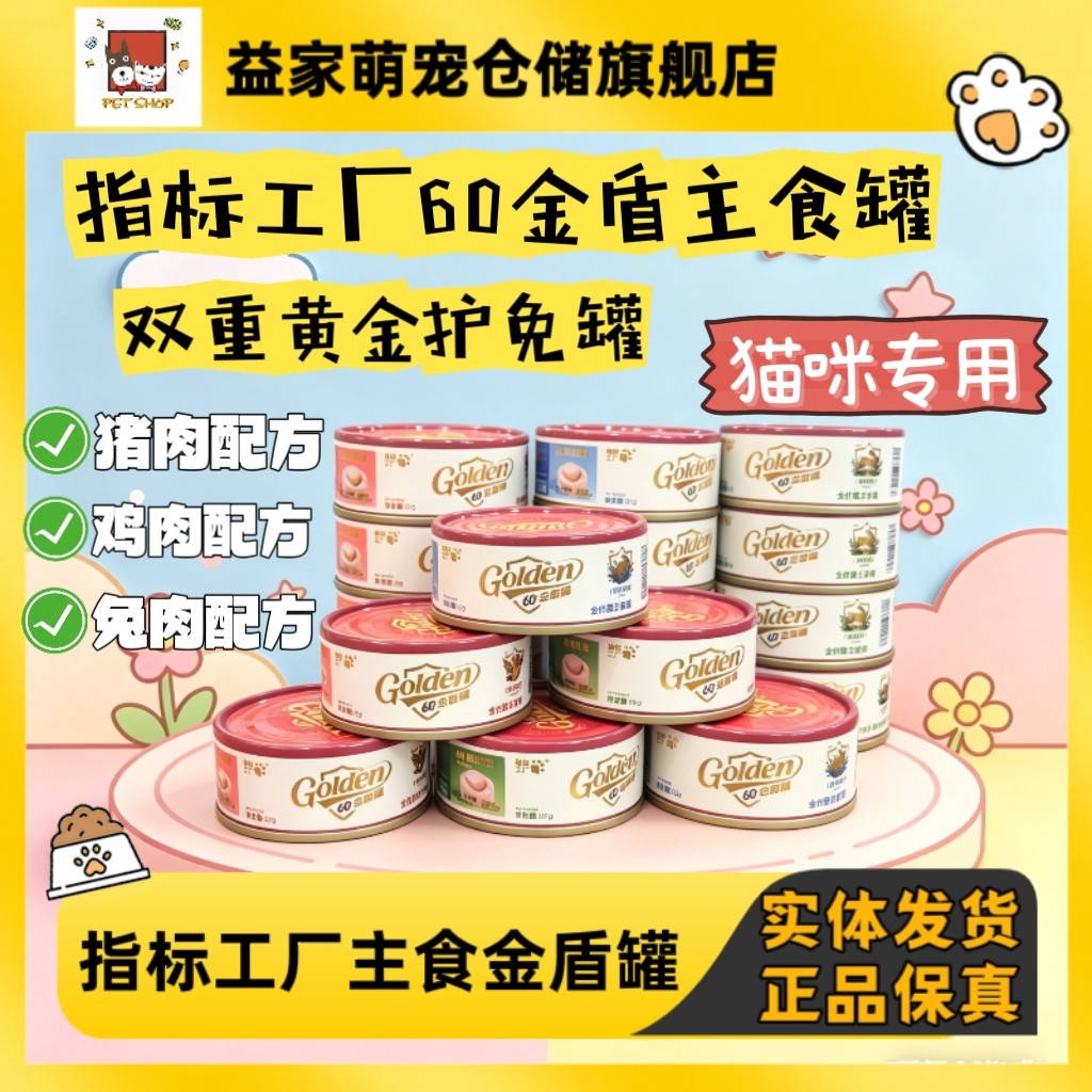 指标工厂60金盾罐猫咪主食罐