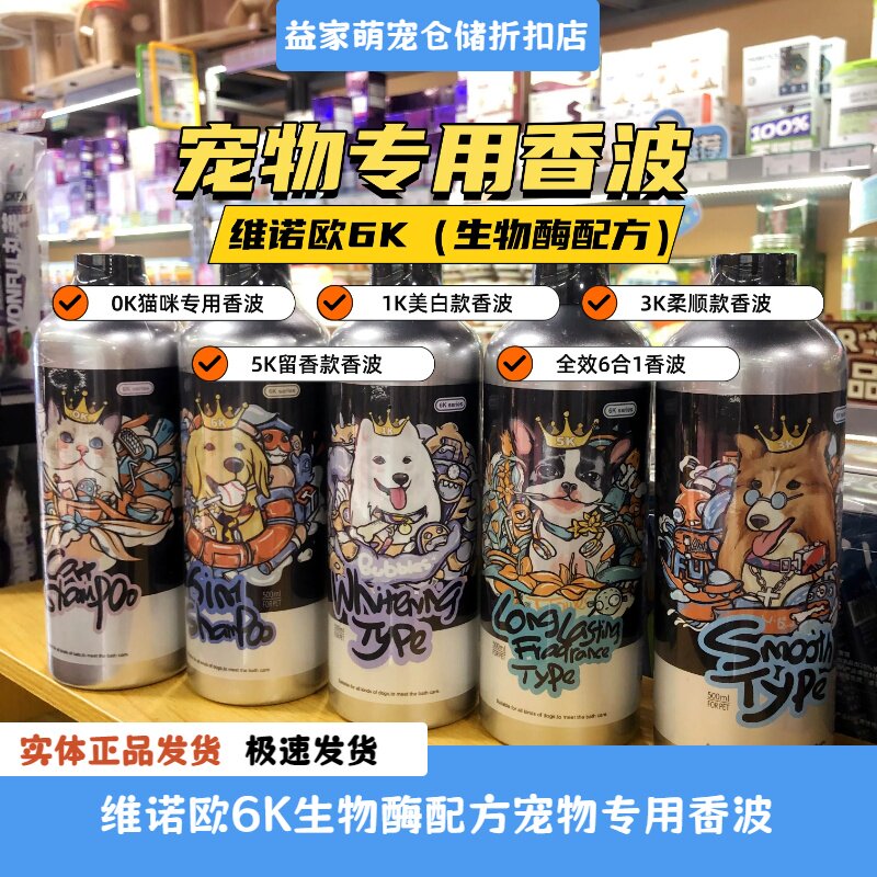 维诺欧6K系列宠物猫狗沐浴露香波