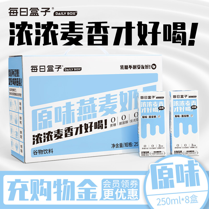 每日盒子250ml燕麦植物奶