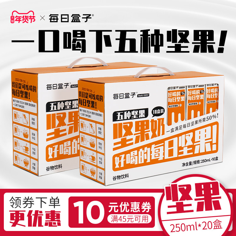 每日盒子坚果奶250ml*20盒 实惠装每日坚果无蔗糖0乳糖早餐植物奶