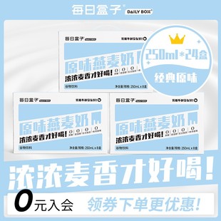 每日盒子原味燕麦奶250ml 3箱装 0乳糖无蔗糖早餐植物奶非牛奶 8盒