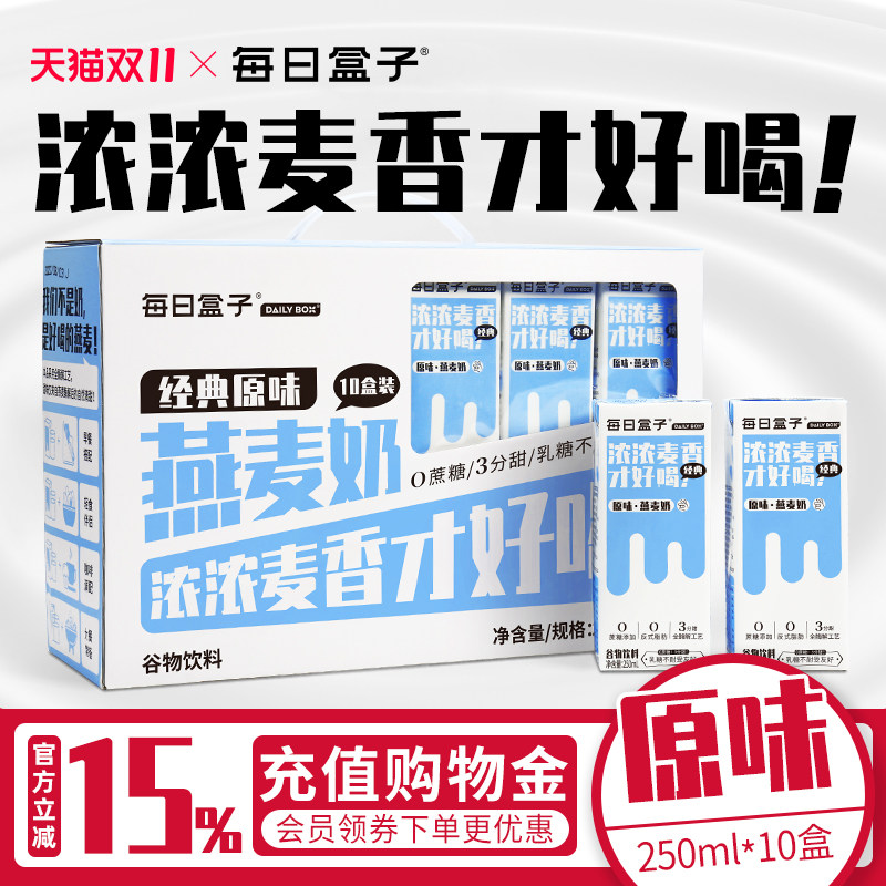 每日盒子原味燕麦奶250ml*10礼盒装 无蔗糖0乳糖早餐植物奶非牛奶