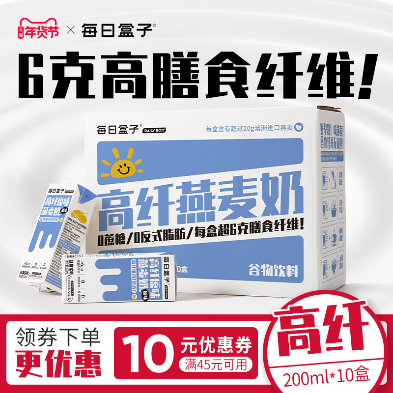 每日盒子高膳食纤维燕麦奶200ml*10盒装0蔗糖0香精营养早餐植物奶,咖啡/麦片/冲饮,植物蛋白饮料/植物奶/植物酸奶,淘宝优惠券,粉丝福利购,淘宝优惠卷