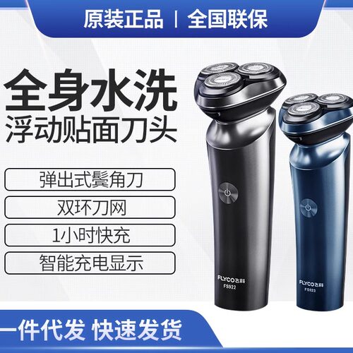 飞科剃须刀电动男士刮胡刀智能USB充电式全身水洗FS922 FS923