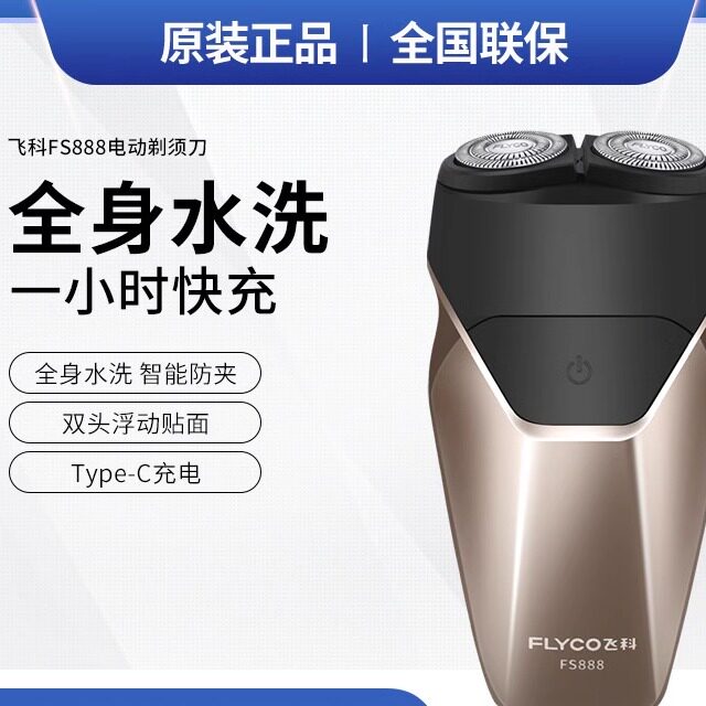 飞科FS888电动智能剃须刀小巧便携智能刮胡刀1小时快充男士胡须刀