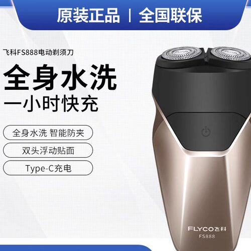 飞科FS888电动智能剃须刀小巧便携智能刮胡刀1小时快充男士胡须刀