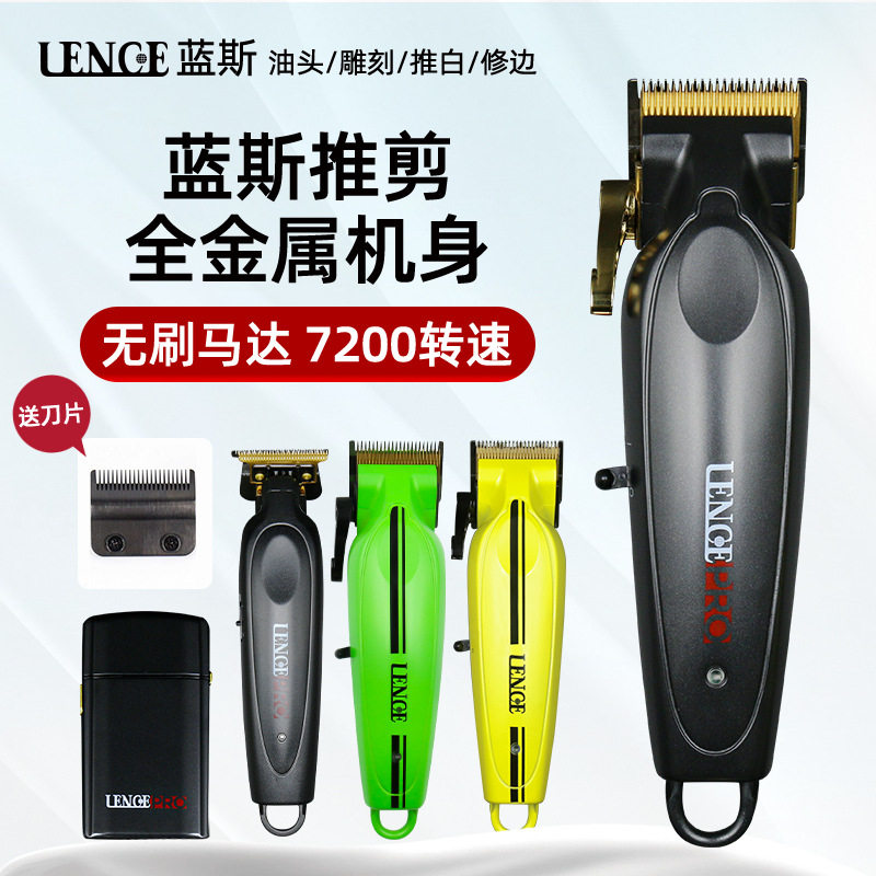 LENCE蓝斯电推剪理发器油头推无刷电机油头剪全金属小剪发器