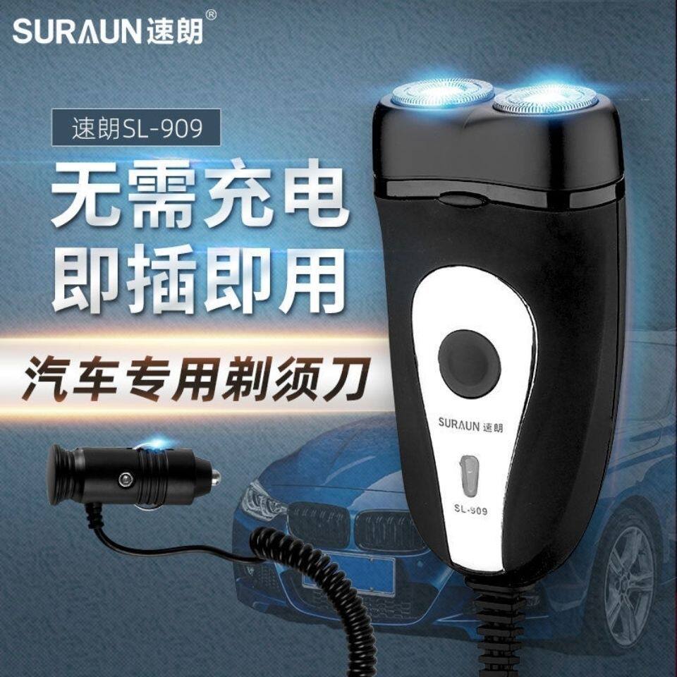 速朗909车载便携式剃须刀12V-24V汽车通用刮胡刀 电动刮须刀图片
