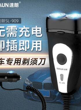 速朗909车载便携式剃须刀12V-24V汽车通用刮胡刀 电动刮须刀