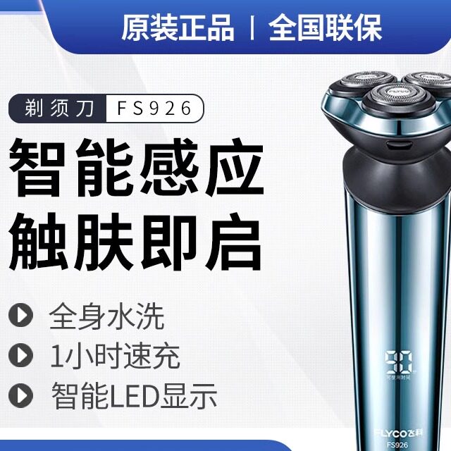 飞科FS926智能电动剃须刀干湿双剃全身防水智能LED显示便携刮胡刀
