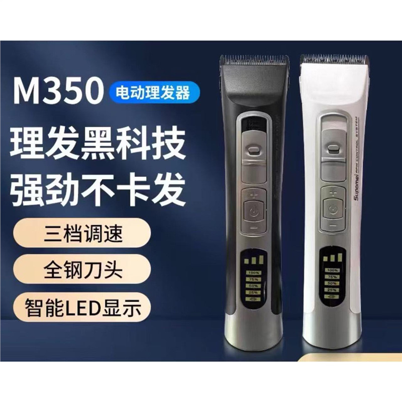 苏珀美M350电推剪理发器专业家用剪头发剃头发廊专用静音电动