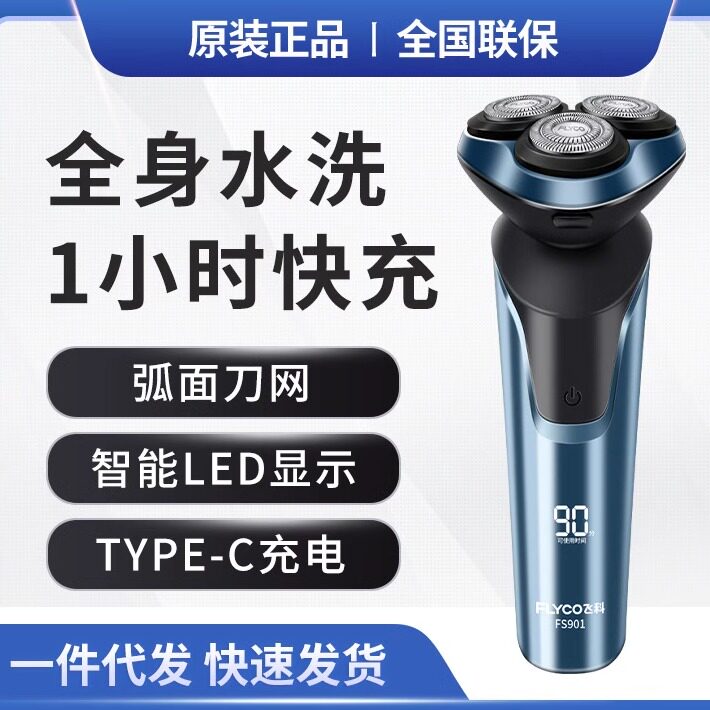 飞科FS901智能剃须刀立体浮动3刀头智能LED显示1小时快充刮胡刀