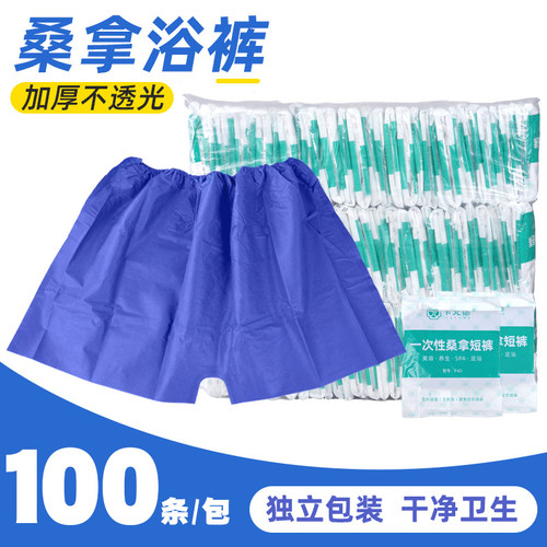 100条一次性短裤加厚男女平角内裤美容院按摩无纺布桑拿裤四角裤