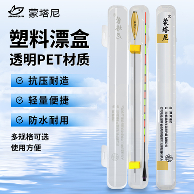 蒙塔尼漂盒长方形二合一PET单支漂盒抗摔耐造浮漂盒子夜光漂漂盒