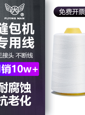 手提式封包线打包线编织袋封口机线封包线涤纶宝塔线小卷整箱包邮