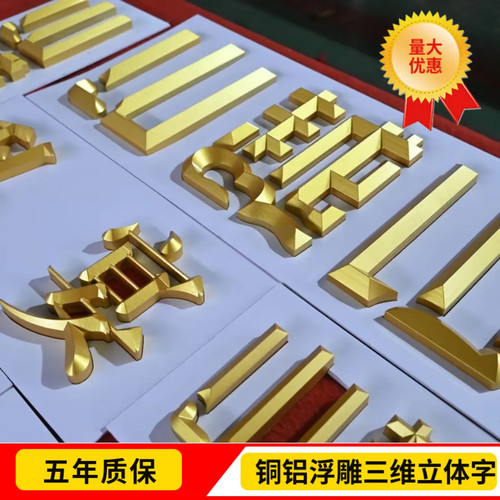 铜铝雕刻三维浮雕字定做免费设计