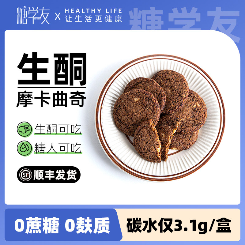糖学友生酮摩卡曲奇糖人零食巧克力无糖精代餐断糖无麸质低碳食品