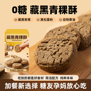 糖学友西藏黑青稞酥粗粮桃酥无糖精零食黑松露曲奇传统中式 糕点心