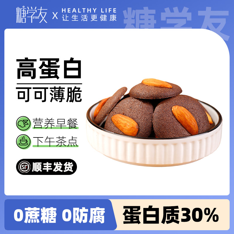 糖学友轻碳控蔗糖可可鸡蛋薄脆无糖精巧克力曲奇饼孕妇代餐零食