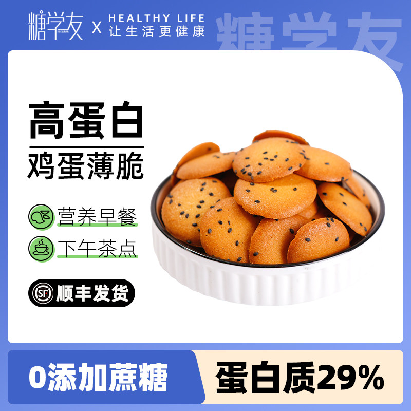 糖学友轻碳控蔗糖鸡蛋薄脆饼无糖精曲奇饼孕期代餐食品孕妈零食