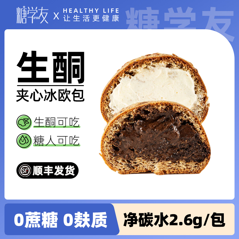 糖学友冰淇淋夹心欧包生酮面包无麸质轻碳水代餐食品控糖零食甜品