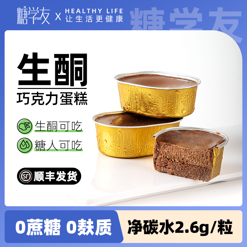 糖学友生酮食品冰山熔岩巧克力