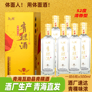 青海互助县青稞酒52度清香型高度白酒礼盒纯粮酒青海特产整箱6瓶