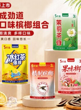 和成劲道多口味槟榔5片装袋装