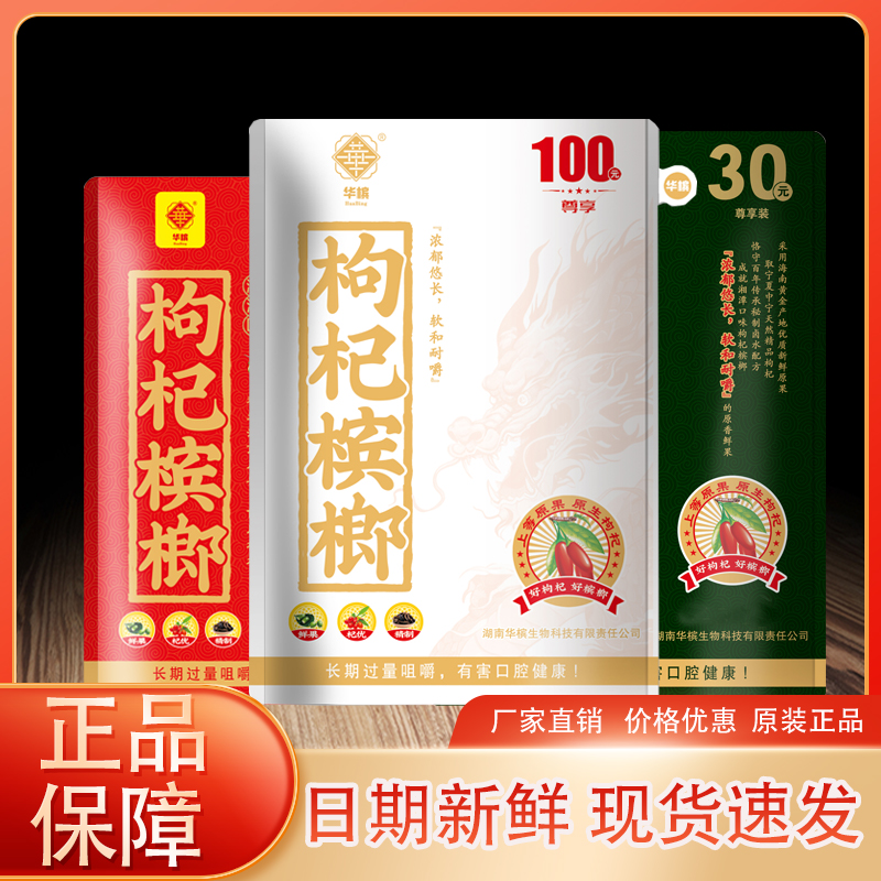 枸杞槟榔华槟槟榔15元20元30元50元100元装10包散装青果冰郎包邮-封面