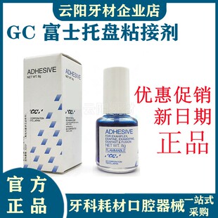 正品富士GC托盘粘接剂 全口义齿托盘粘结剂沪鸽美佳印托盘粘接剂