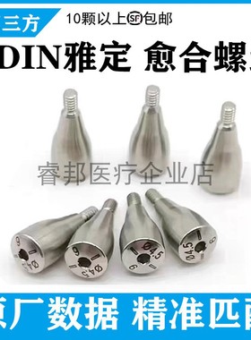 通用ADIN雅定愈合螺丝锥型种植配件单颗修复石膏替代体种植配件