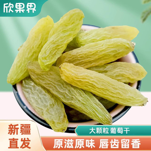 新疆绿香妃葡萄干欣果界自然干
