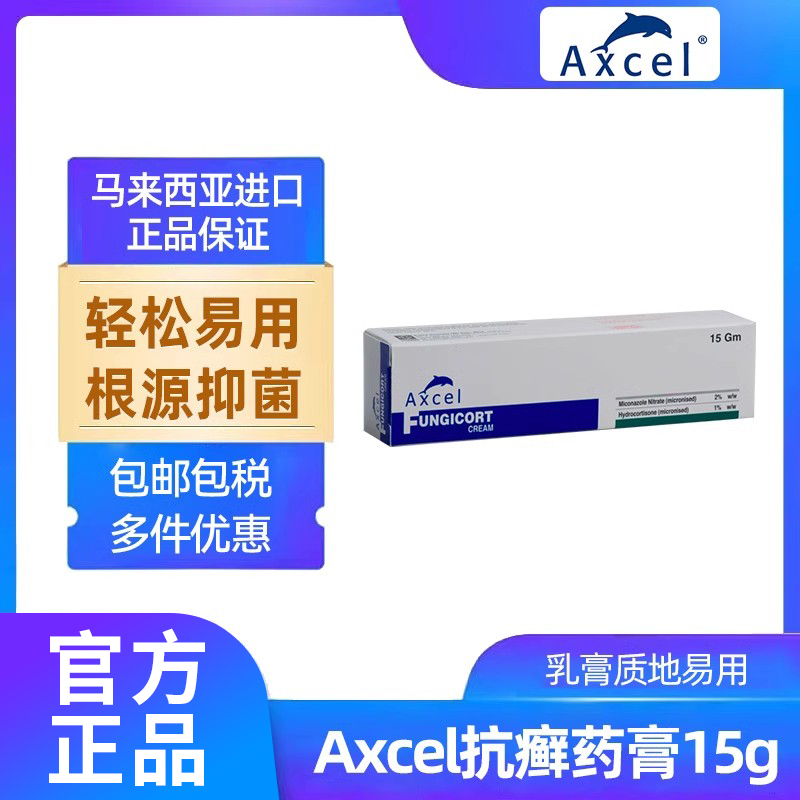Axcel抗癣药膏15g