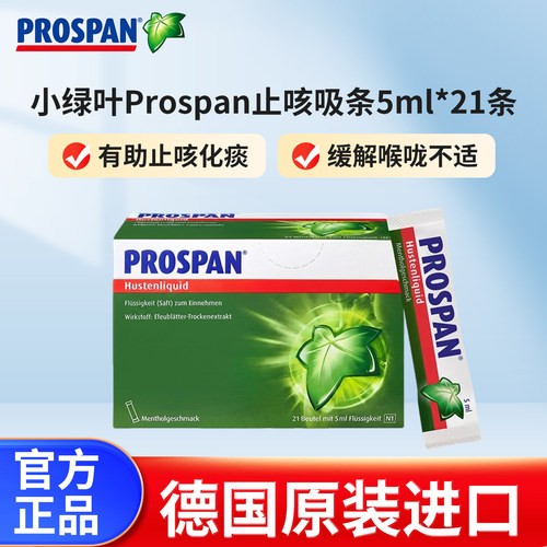 德国原装进口小绿叶Prospan止咳吸条5ml*21条缓解咳嗽润喉清嗓