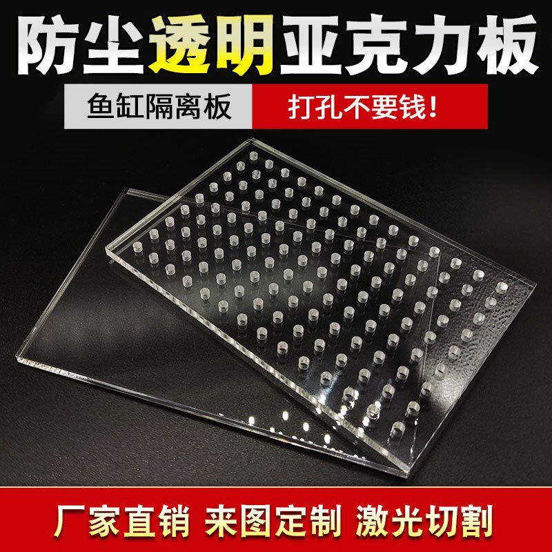 亚克力洞洞板高透明亚克力板带孔有机玻璃防尘罩展示盒鱼缸隔离板